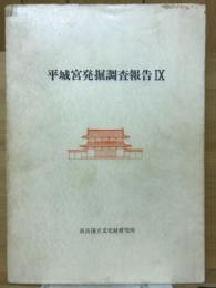 平城宮発掘調査報告Ⅸ