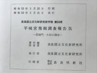 平城宮発掘調査報告Ⅸ