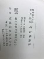 網千善教先生華甲記念　考古学論集
