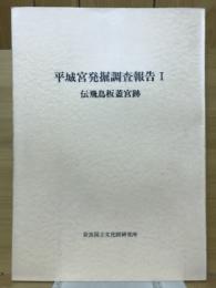 平城宮発掘調査報告Ⅰ 伝飛鳥板蓋宮跡