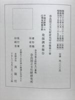 平城宮発掘調査報告Ⅰ 伝飛鳥板蓋宮跡