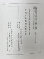 平城宮発掘調査報告Ⅱ