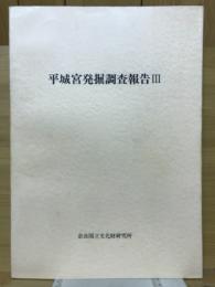 平城宮発掘調査報告Ⅲ