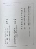 平城宮発掘調査報告Ⅲ