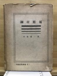 鋼材圧延