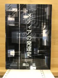 メディアの発達史
