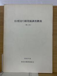 伯耆国庁跡発掘調査概報　第3次　昭和50年度