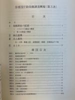 伯耆国庁跡発掘調査概報　第3次　昭和50年度
