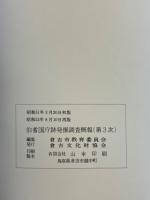 伯耆国庁跡発掘調査概報　第3次　昭和50年度