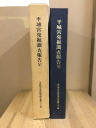 平城宮発掘調査報告