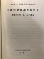 平城宮発掘調査報告