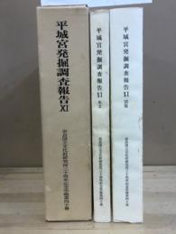 平城宮発掘調査報告