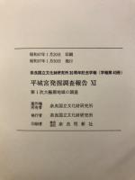 平城宮発掘調査報告