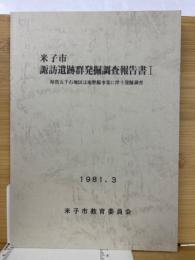 米子市諏訪遺跡群発掘調査報告書１　県営五千石地区ほ場整備事業に伴う発掘調査