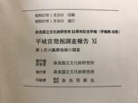 平城宮発掘調査報告