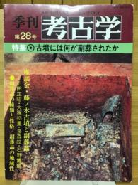 季刊考古学　第28号　特集古墳には何が副葬されたか