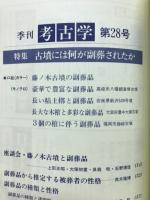 季刊考古学　第28号　特集古墳には何が副葬されたか