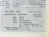 季刊考古学　第28号　特集古墳には何が副葬されたか