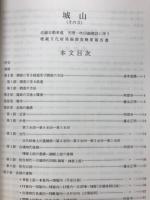 城山（その3）