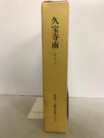 久宝寺南（その1）