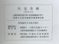 久宝寺南（その1）