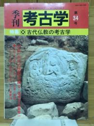 季刊考古学　第34号　特集古代仏教の考古学