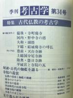 季刊考古学　第34号　特集古代仏教の考古学