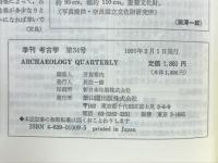 季刊考古学　第34号　特集古代仏教の考古学
