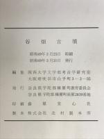 谷畑古墳