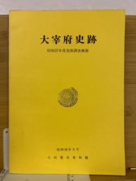 大宰府史跡 : 昭和57年度発掘調査概報