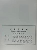 大宰府史跡 : 昭和57年度発掘調査概報