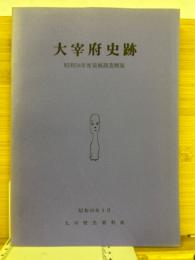 大宰府史跡 : 昭和58年度発掘調査概報