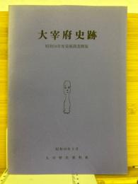 大宰府史跡 : 昭和58年度発掘調査概報