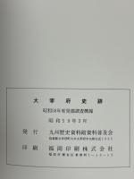 大宰府史跡 : 昭和58年度発掘調査概報