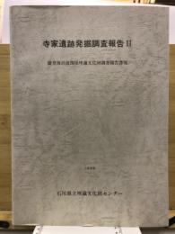 能登海浜道関係埋蔵文化財調査報告書　