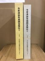 能登海浜道関係埋蔵文化財調査報告書　