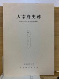 太宰府史跡　昭和59年度発掘調査概要