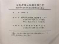 能登海浜道関係埋蔵文化財調査報告書　