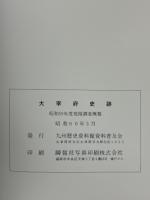 太宰府史跡　昭和59年度発掘調査概要