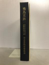 飛鳥京跡1