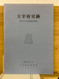 太宰府史跡　昭和61年度発掘調査概報