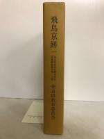 飛鳥京跡1