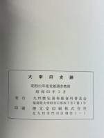 太宰府史跡　昭和61年度発掘調査概報