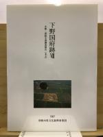 下野国府跡　