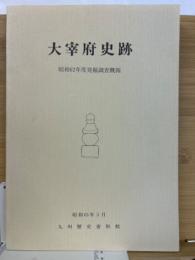 太宰府史跡　昭和62年度発掘調査概報
