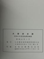 太宰府史跡　昭和62年度発掘調査概報