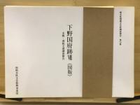 下野国府跡　