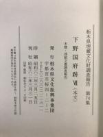 下野国府跡　