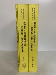 弥生・古墳時代の大陸系土器の諸問題　第1・2・3冊　3冊揃　第21回埋蔵文化財研究集会　第4回　調査研究会