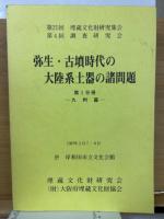 弥生・古墳時代の大陸系土器の諸問題　第1・2・3冊　3冊揃　第21回埋蔵文化財研究集会　第4回　調査研究会